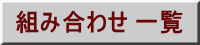 組み合わせ 一覧