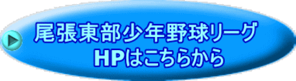  尾張東部少年野球リーグ      HPはこちらから