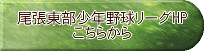 尾張東部少年野球リーグHP こちらから 