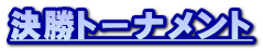 決勝トーナメント