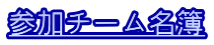 参加チーム名簿
